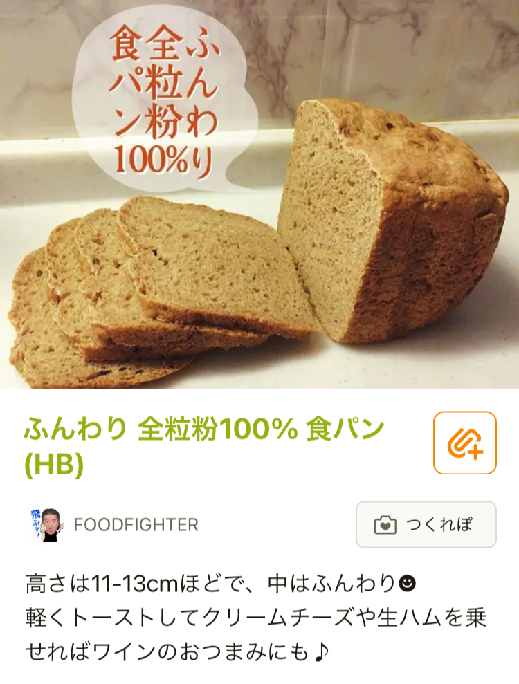 全粒粉100%の自家製食パン